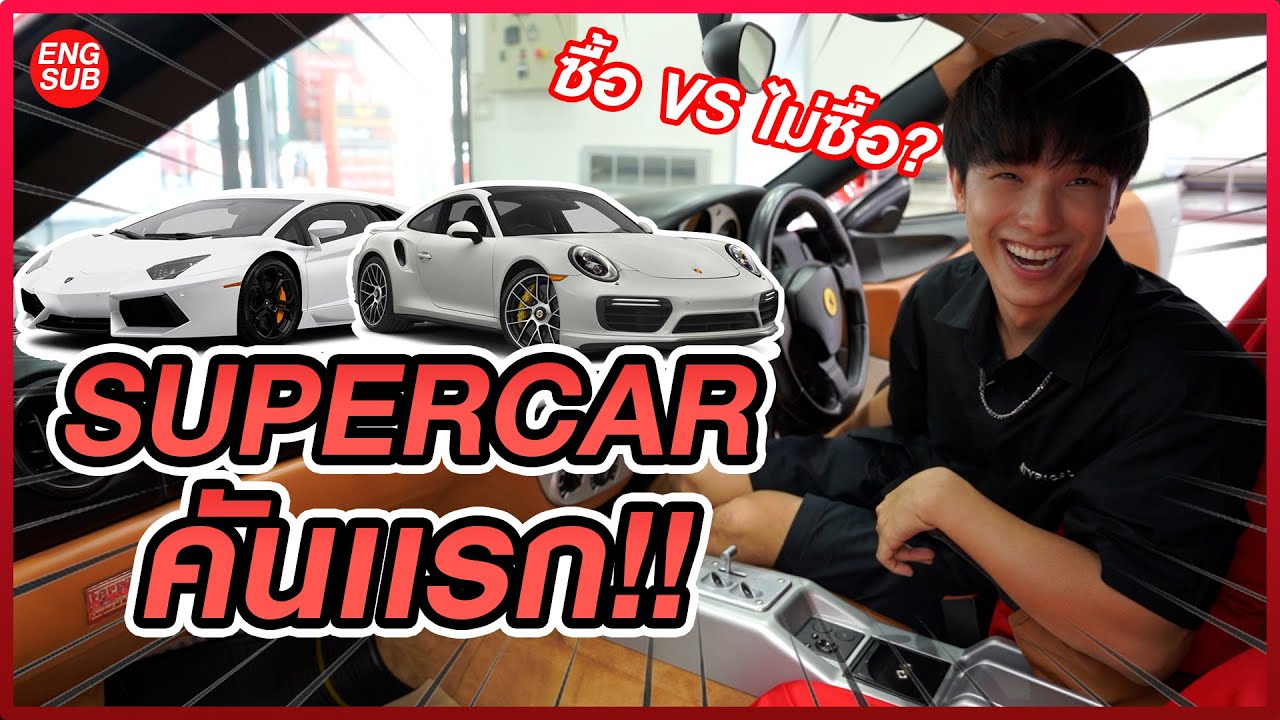 ซื้อ Supercar คันแรกในชีวิต!! l KAYAVINE
