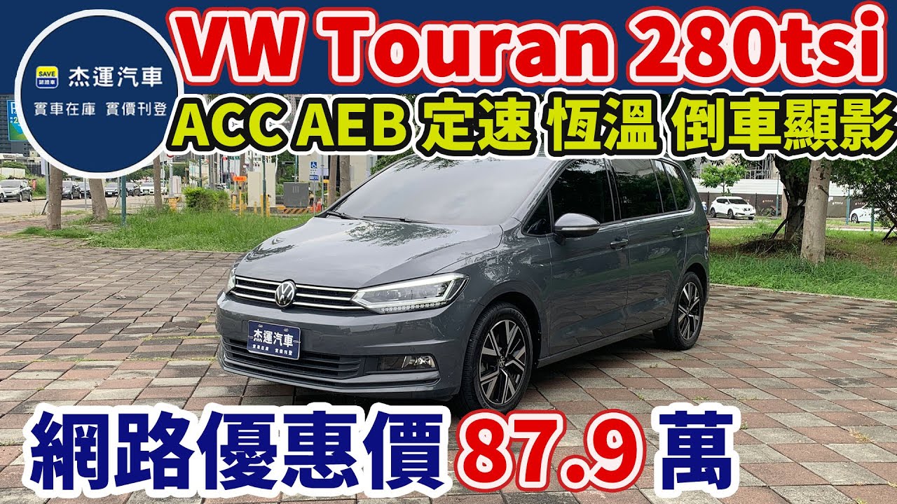 新車價136.8萬 2023 Volkswagen Touran 280 TSI Elegance  在特惠價只要87.9萬 車輛詳細介紹 上傳日期20250531