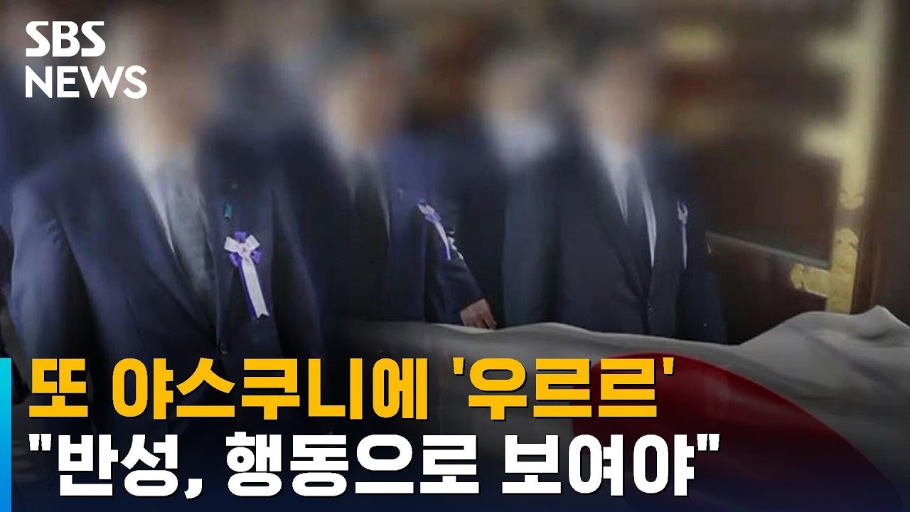 또 야스쿠니에…