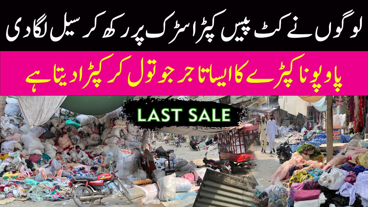 pao pona cut piece in faisalabad | cloth wholesale market | factory area faisalabad