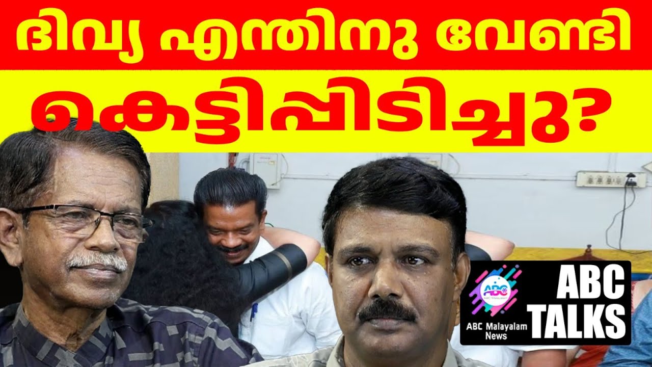 വെറുതെയല്ല ദിവ്യയുടെ ആലിംഗനം!| ABC MALAYALAM | ABC TALKS |25-06-24