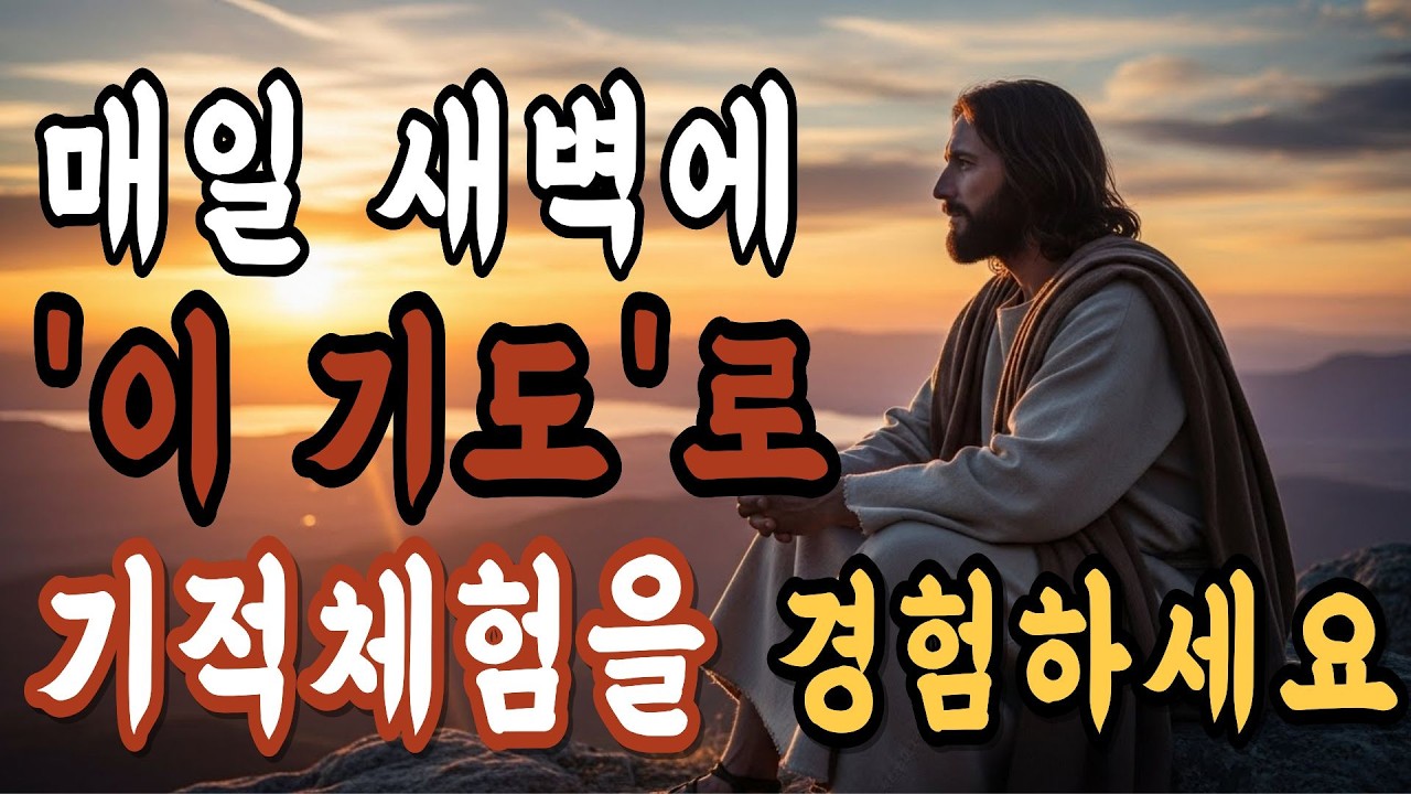 기적을 경험하는 새벽기도의 놀라운 능력!  #기도 #기독교유튜브