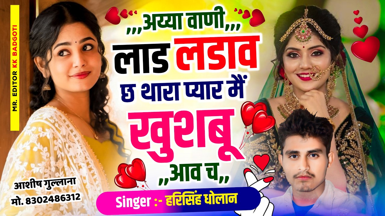Meena Trending Song -  अय्या वाणी लाड लडाव छ थारा प्यार मै खुशबू आव च || Harisingh Dholan Song..