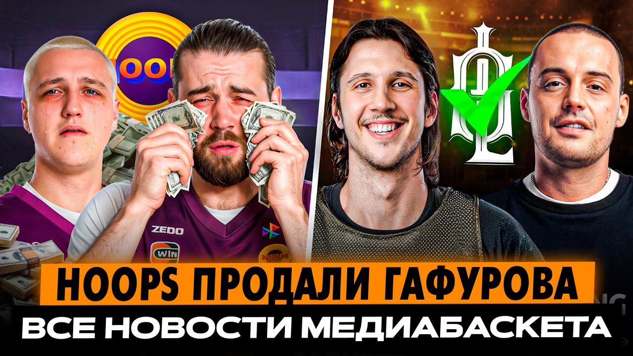 HOOPS ПРОДАЛИ Гафурова// Литвин и Киркоров в MediaBasket// MK против HOOPS// Диван T-Squad