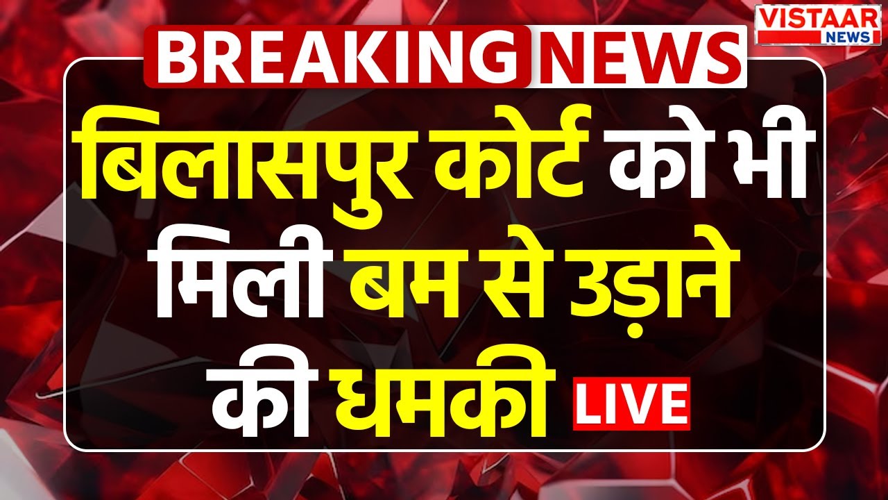 LIVE : Bilaspur कोर्ट को भी मिली बम से उड़ाने की धमकी | bomb threat | Chhattisgarh