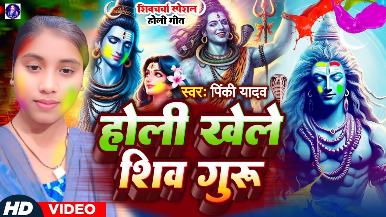 होली के धुन पर शिव चर्चा गीत | #Pinki Yadav | Holi Ke Dhun Shiv Charcha Geet  | Holi Khele Shiv Guru