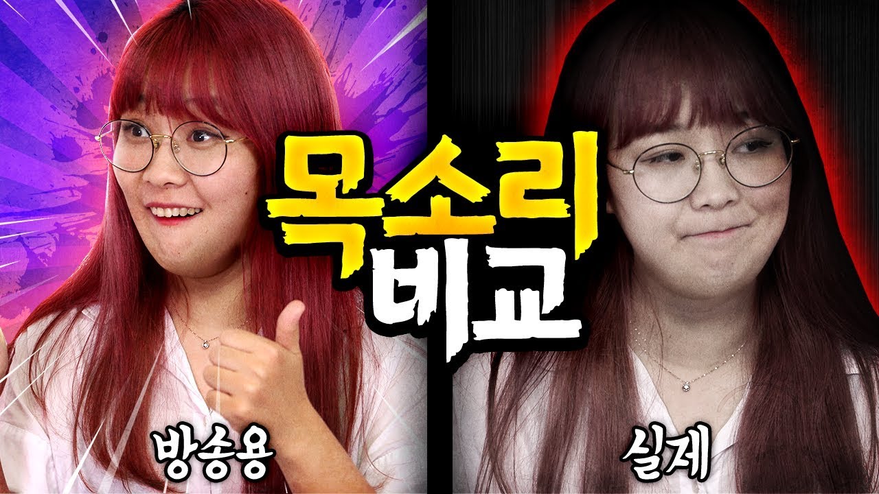 🗣 방송용 목소리와 실제 목소리가 다르다? 🗣