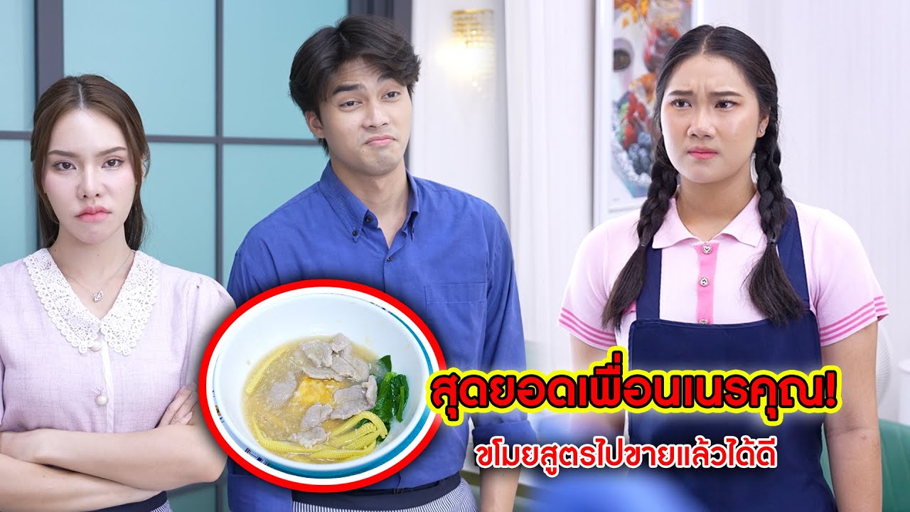 สุดยอดเพื่อนเนรคุณ! ขโมยสูตรไปขายแล้วได้ดี | CVM Film