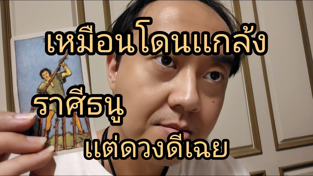ดูดวงราศีธนู เหมือนโดนเเกล้ง เเต่ดวงดีเฉย