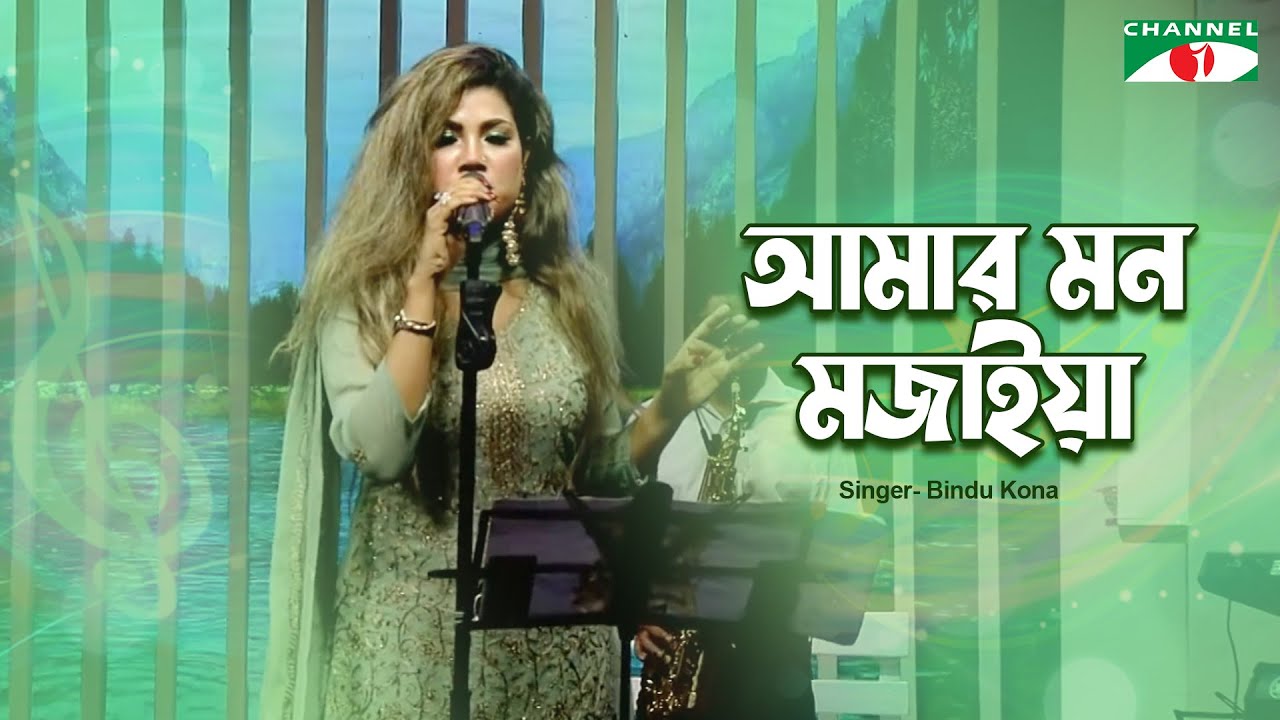 Amar Mon Mojaiya | আমার মন মজাইয়া | Bindu Kona | Murshidy Gaan | Channel i Music