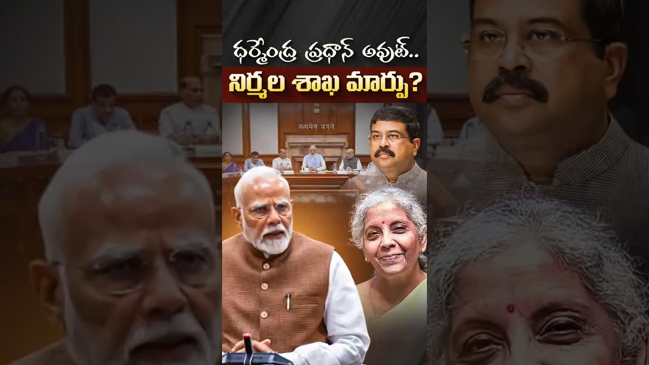ధర్మేంద్ర ప్రధాన్ అవుట్..నిర్మల శాఖ మార్పు? #CabinetReshuffle #PMModi #AmitShah #NirmalaSitharaman
