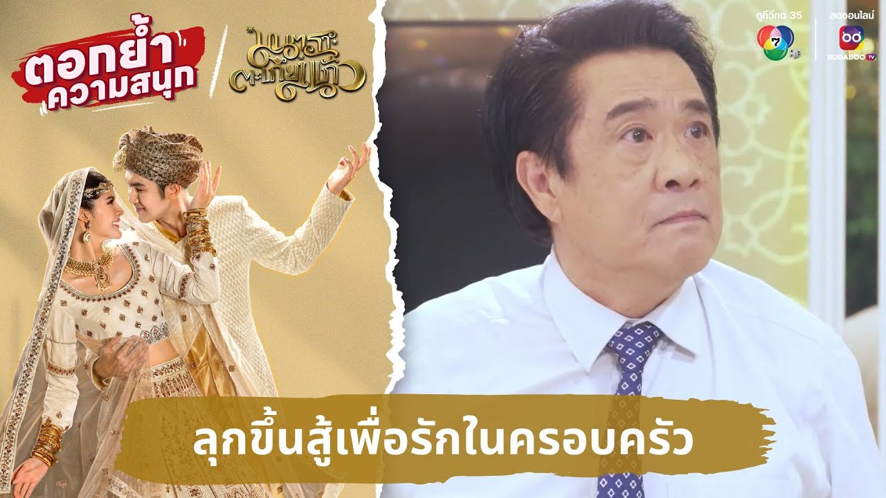 ลุกขึ้นสู้เพื่อรักในครอบครัว | ตอกย้ำความสนุก มนตราตะเกียงแก้ว EP.22