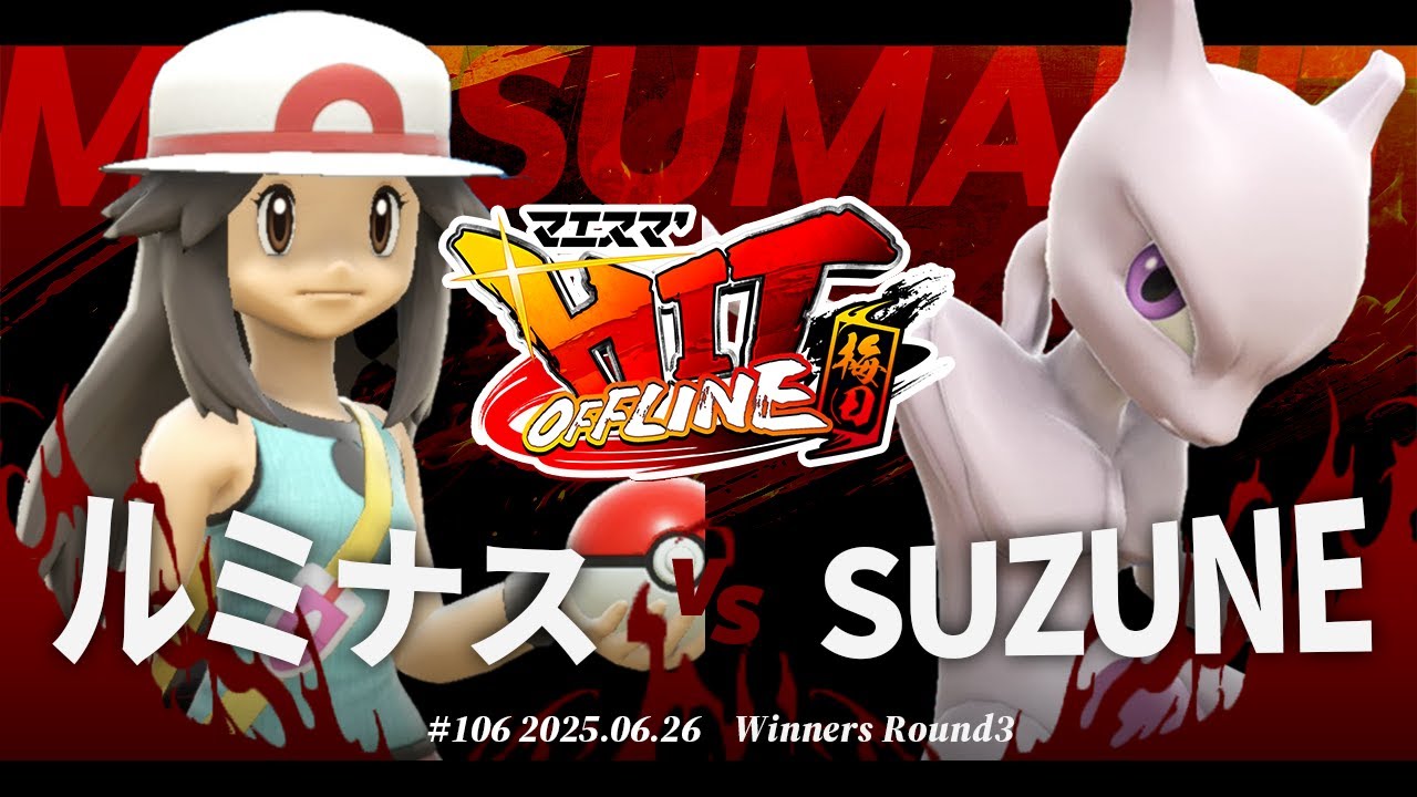 マエスマ'HIT#106 in 梅田[WR3] ルミナス(ポケモントレーナー) VS SUZUNE(ミュウツー) #スマブラSP #マエスマ