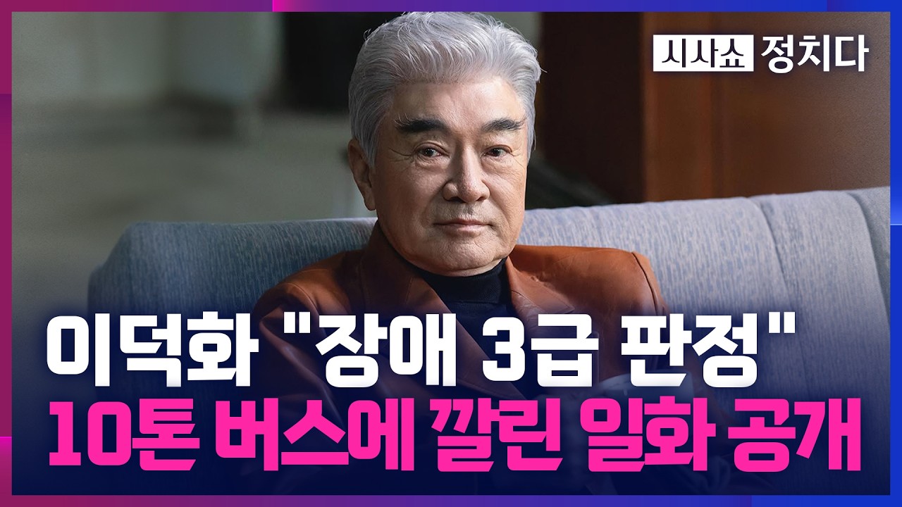 [시사쇼 정치다] 이덕화, 입원에 동료들은 조의금 걷고 묵념까지?… 
