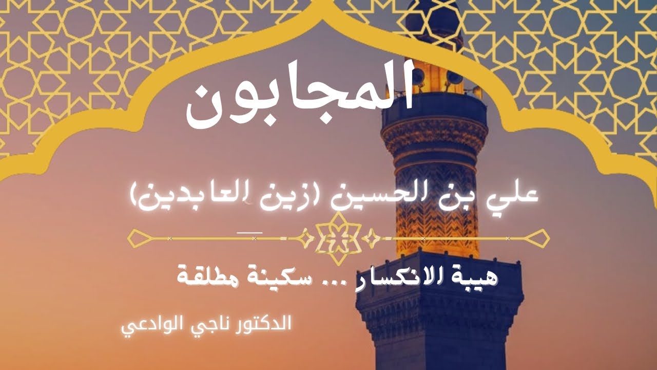 دعاء هزّ أركان الكعبة.. كيف استجاب الله للإمام زين العابدين؟ # برنامج المجابون
