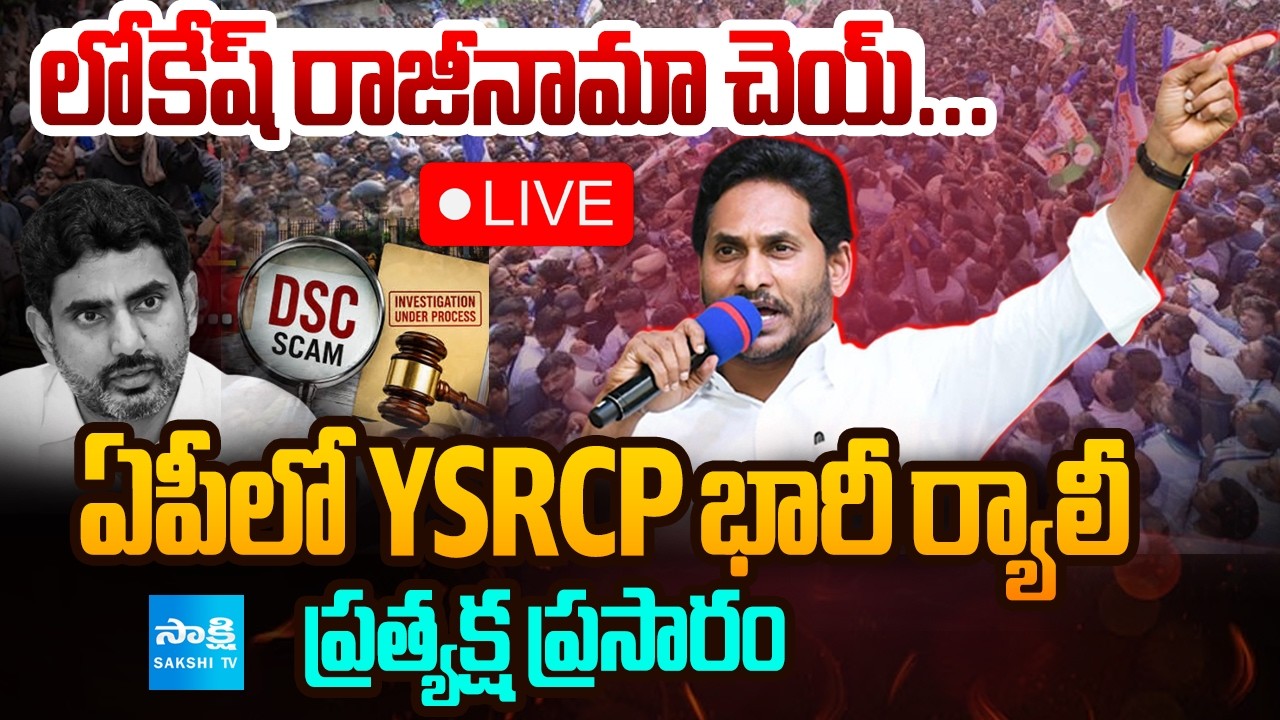 YSRCP భారీ ర్యాలీ LIVE : YSRCP Protest Against DSC Scam| Demands Nara Lokesh Resignation @SakshiTV