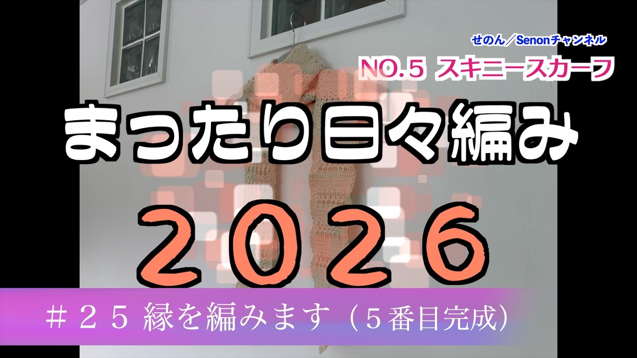 【まったり日々編み♬2026】#25 縁を編んで完成です！(５番目スキニースカーフ-7）