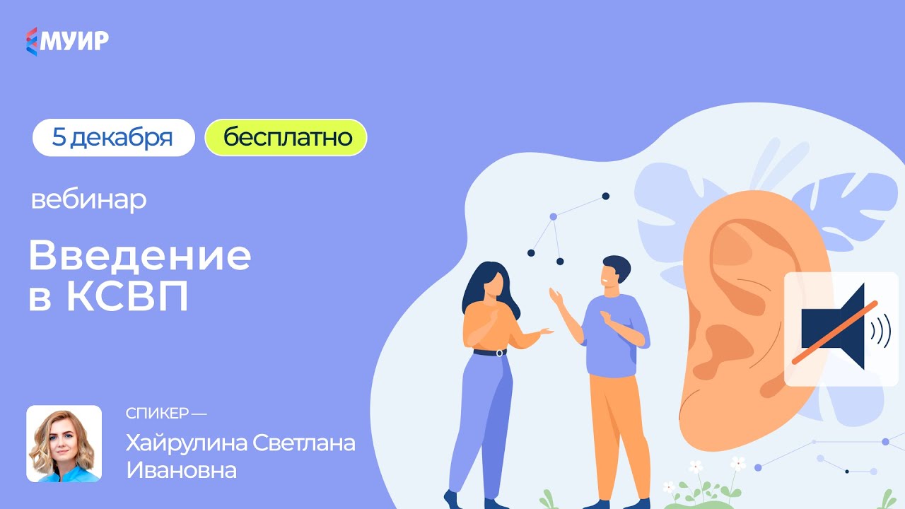 Бесплатный вебинар &laquo;Введение в КСВП&raquo;