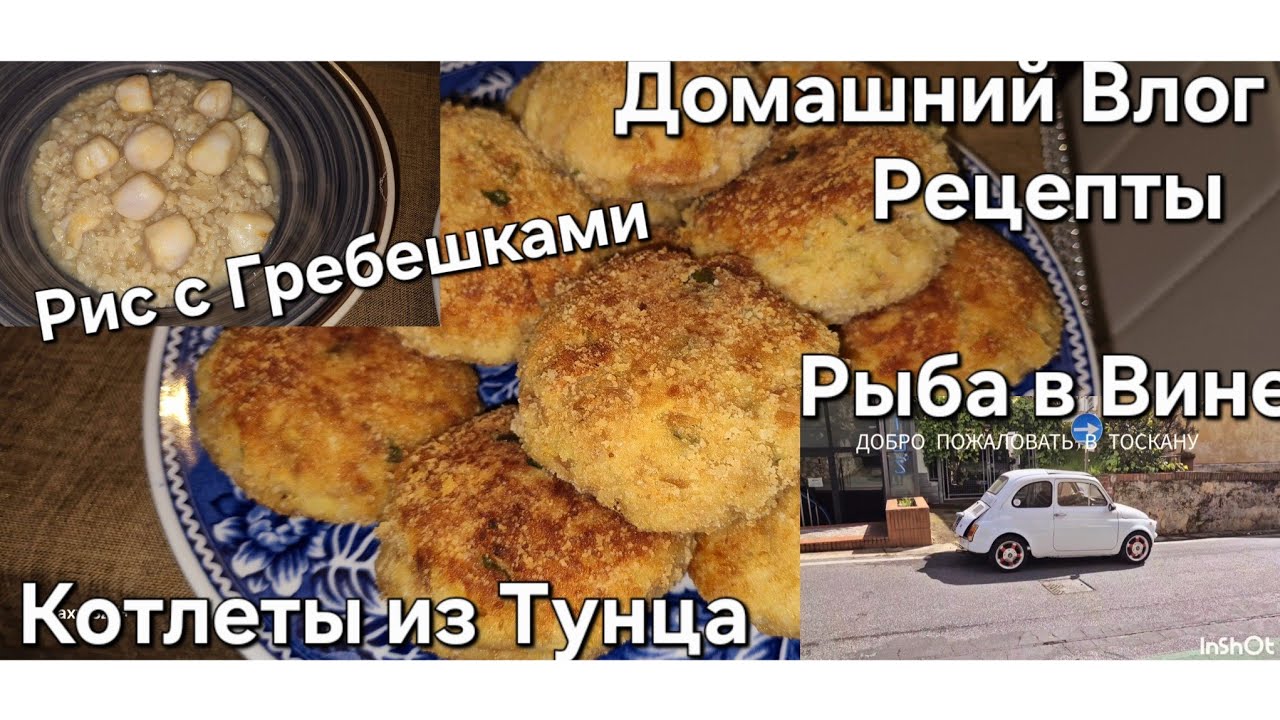 #Италия Жизнь в Тоскане#Домашний Влог Готовим#Котлеты из Тунца#Рис с Гребешками#Рыба в Вине
