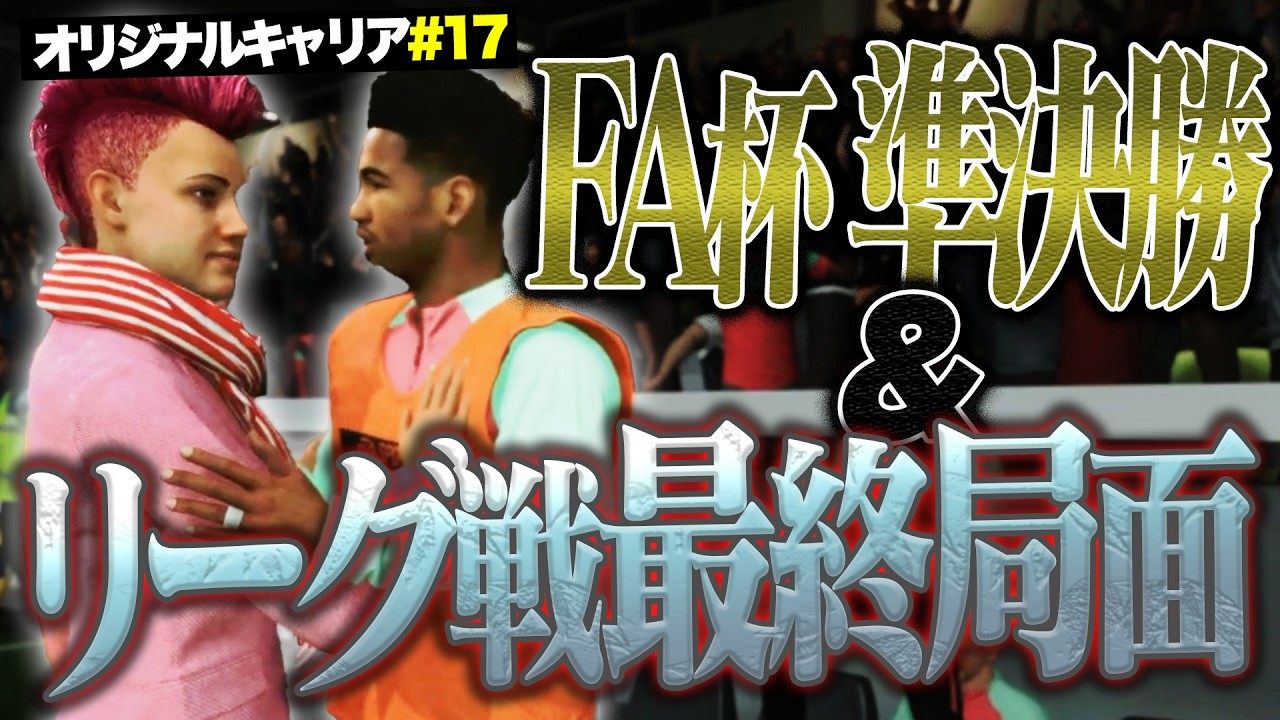 FA準決勝vsトッテナム、Bチームの激闘、そしてリーグ戦ではシリーズ史上最高峰のゴールが生まれました【FC26キャリア#17】