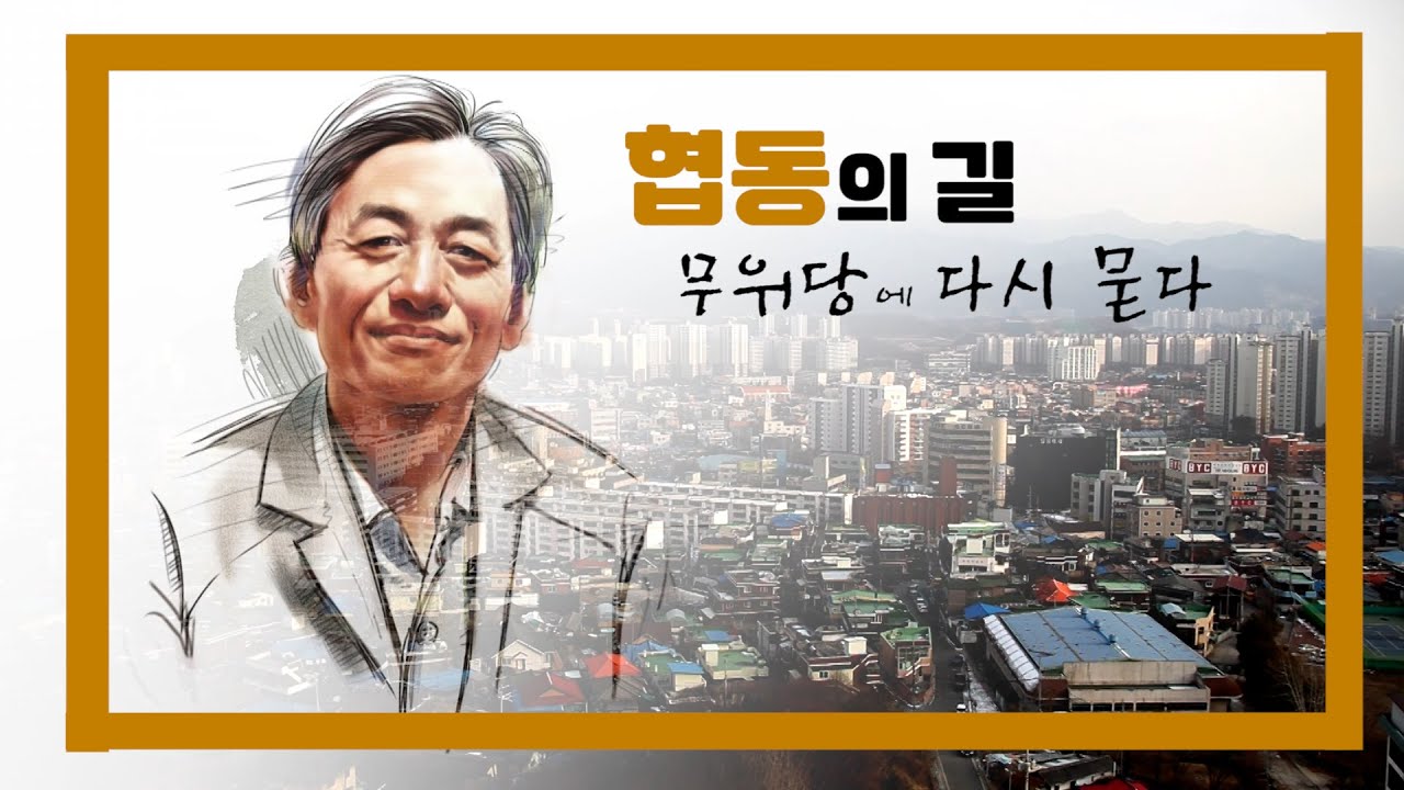협동의 길, 무위당에게 다시 묻다