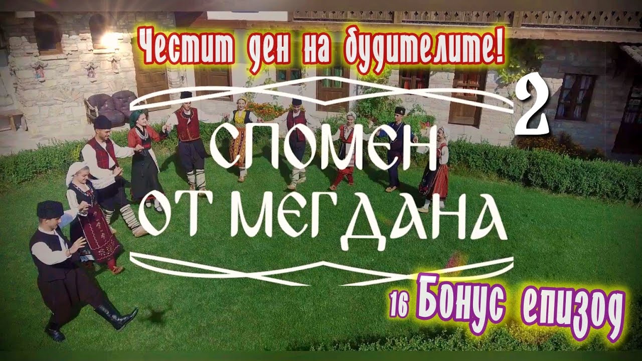 Спомен от мегдана - Българе глава дигнаха - бонус епизод