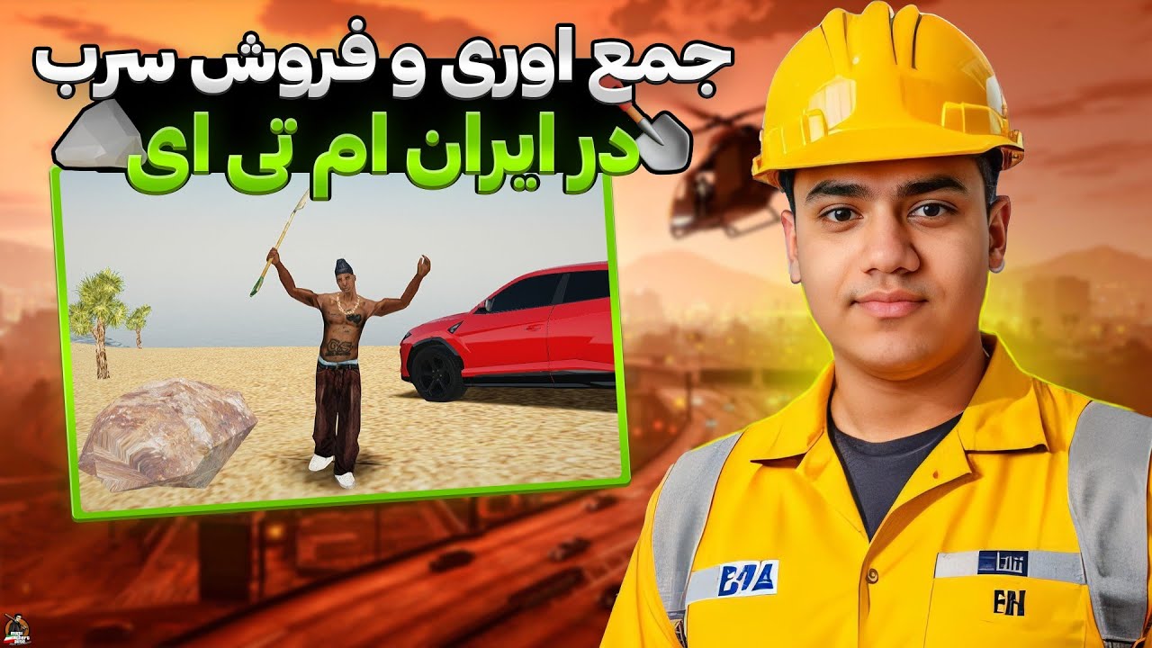 جمع اوری و فروش سرب در ایران ام تی ای 😎 | Iran MTA