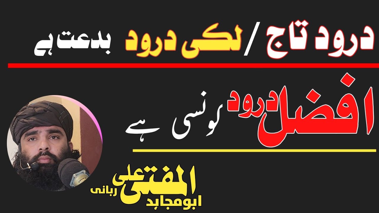 لکی درود او درودتاج بدعت دے /افضل درود