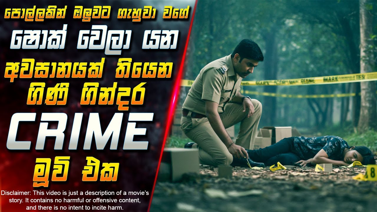 පොල්ලකින් ඔලුවට ගැහුවා වගේ ෂොක් වෙලා යන අවසානයක් තියෙන ගිණි ගින්දර Crime මූවි එක 😱 | Inside Cinema
