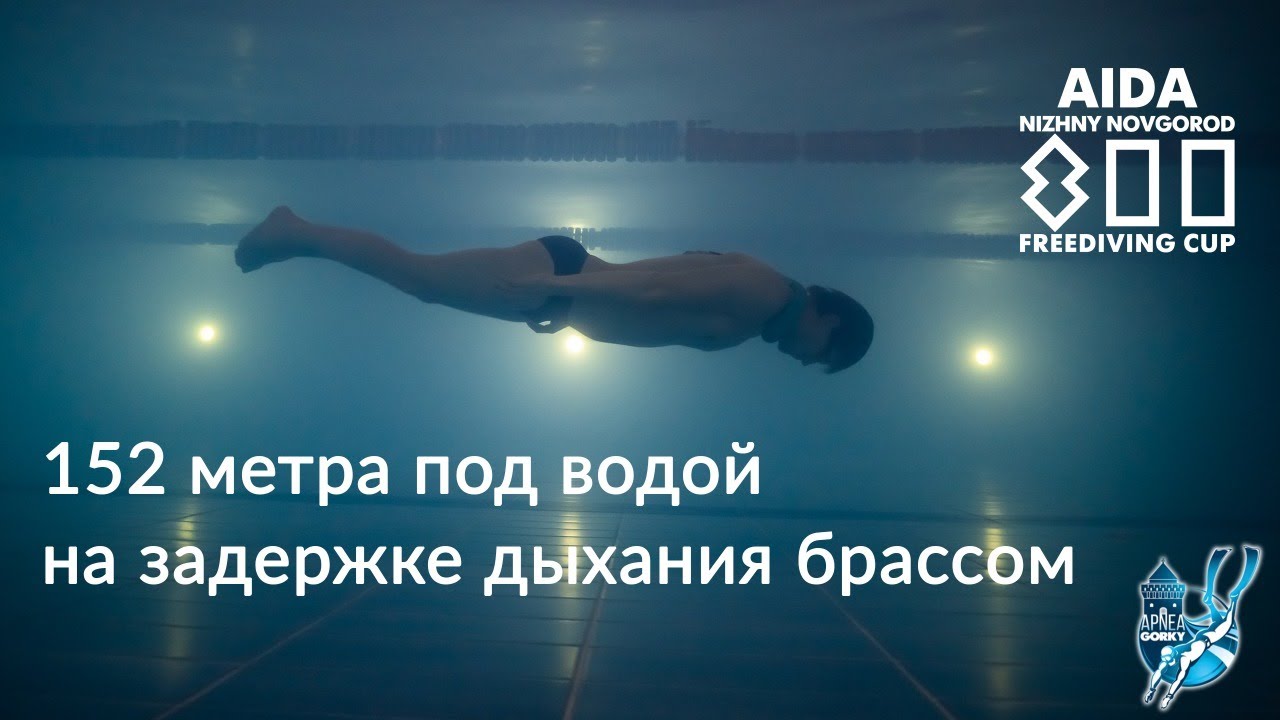 Брассом 152 метра под водой на задержке дыхания