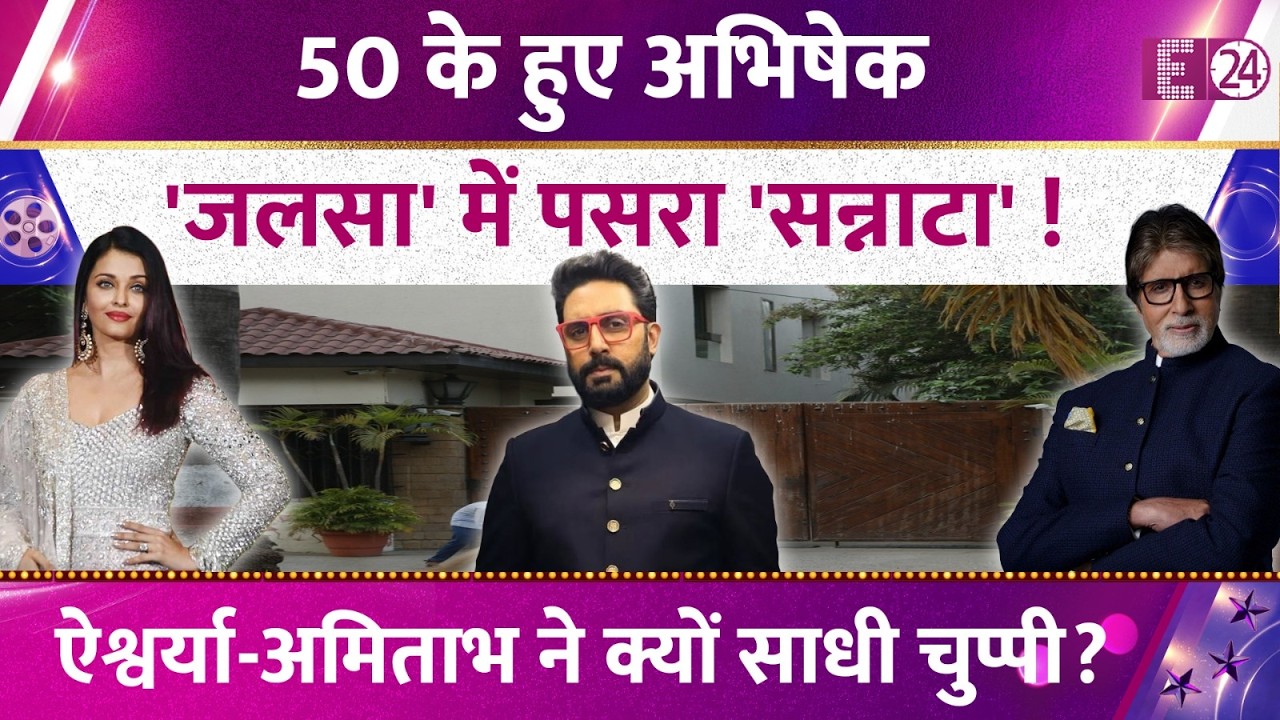 50 के हुए Abhishek Bachchan, Jalsa में पसरा सन्नाटा...Aishwarya Rai-Amitabh Bachchan ने साधी चुप्पी?