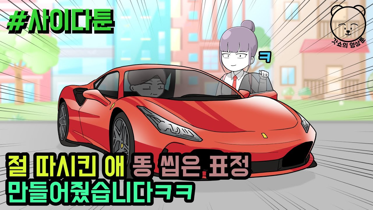 절 따시킨 애 똥 씹은 표정 만들어줬습니다ㅋㅋ (사이다툰 모음집 32탄) | 갓쇼툰