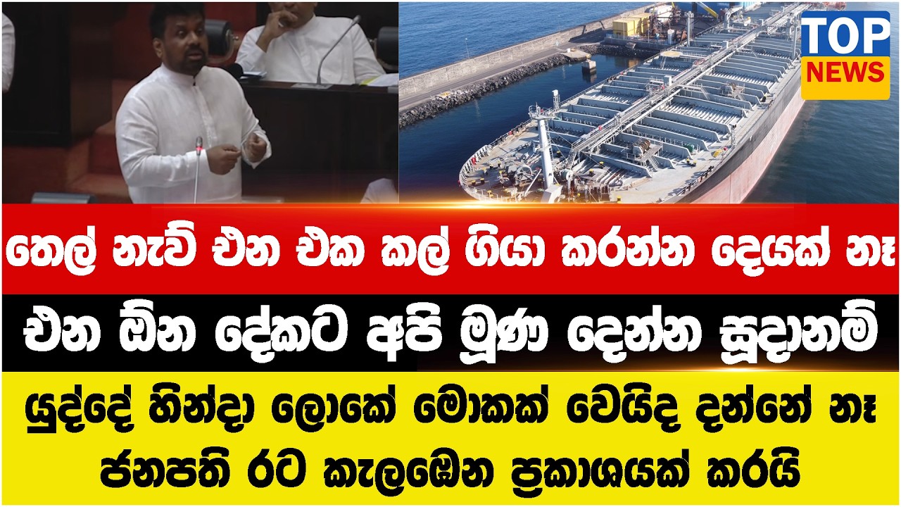 තෙල් නැව් එන එක කල් ගියා කරන්න දෙයක් නෑ - එන ඕන දේකට අපි මූණ දෙන්න සූදානම්