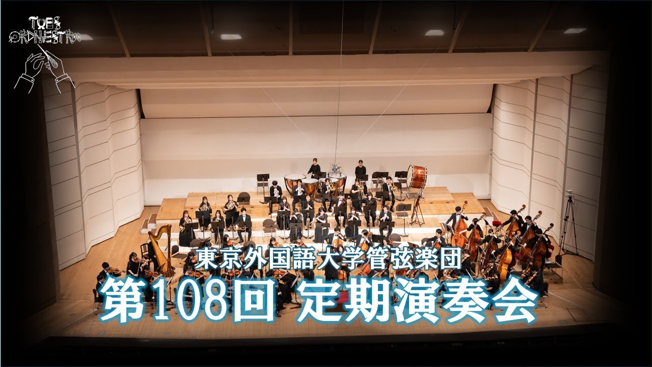 東京外国語大学管弦楽団 第108回定期演奏会　公式映像