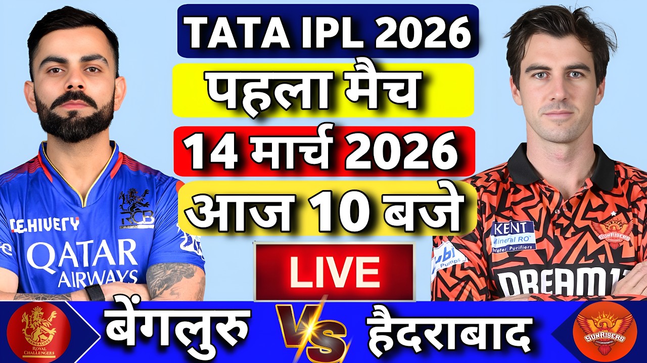 🔴Live : RCB VS SRH 1st Match  TATA IPL 2026 | Bangalore vs Hyderabad | Cricket Hindi Commentary
