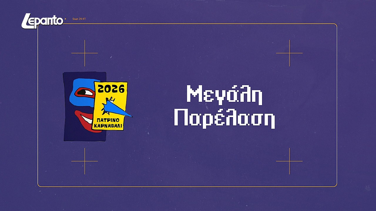 Μεγάλη Παρέλαση | Πατρινό Καρναβάλι 2026 - Κυριακή 22 Φεβρουαρίου.