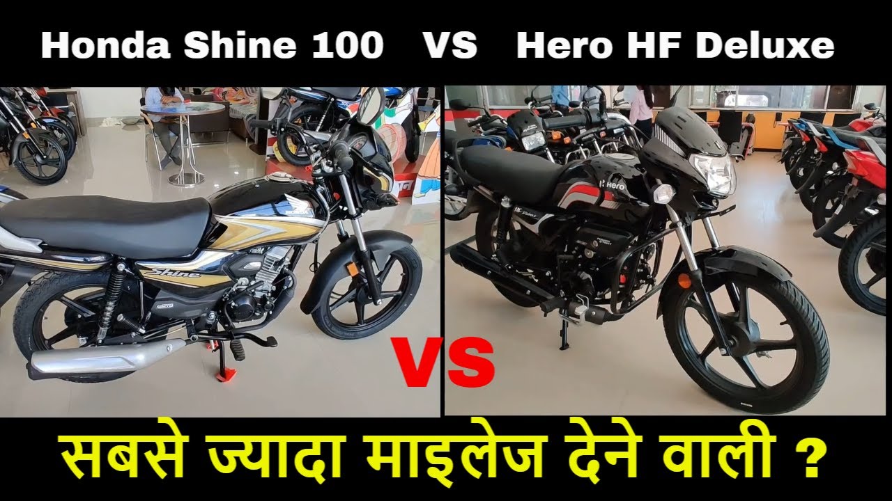 Hero HF Deluxe VS Honda Shine 100 Comparison 2024 || Choose Best Mileage Wali Bike