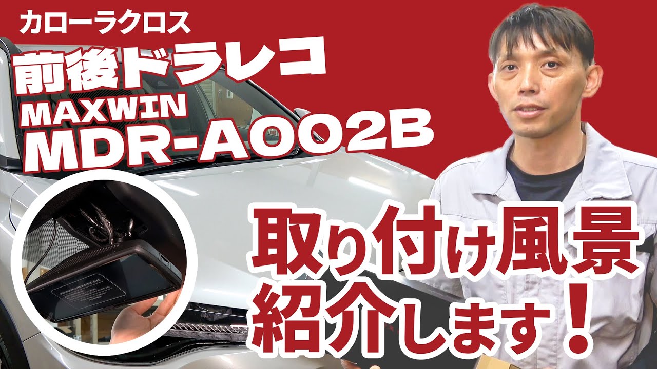 カローラクロス【MAXWIN MDR-A002Bデジタルルームミラー】取付を詳しく解説します！