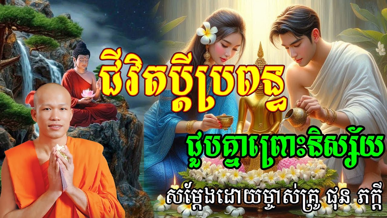 មេរៀនជីវិតប្ដីប្រពន្ធជួបគ្នាព្រោះនិស្ស័យ សម្ដែងដោយម្ចាស់គ្រូ ផុន ភក្ដី