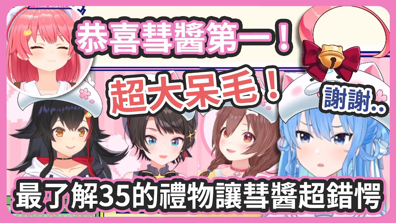 開始前最抗拒第一的彗醬在決勝心的驅使下不小心獲得了第一名 ! 看到禮物是巨大呆毛的那一刻超錯愕馬上變臉 !【 さくらみこ/星街すいせい 】