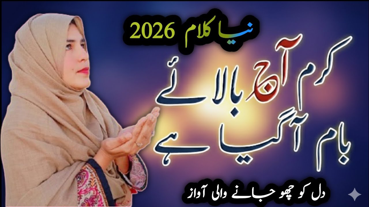 Karam Aaj Balay Bam Agaya Ha | Heart touching Naat 
