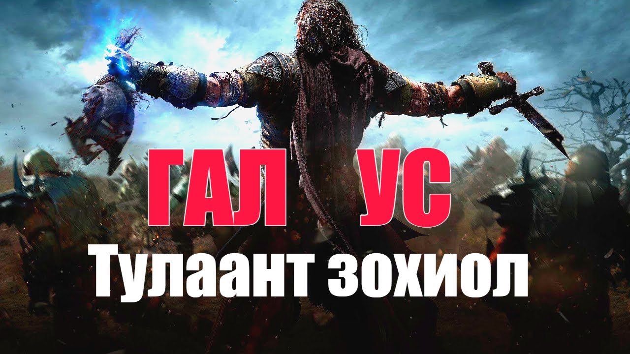 #Гал ус / #адал явдалт, тулаант зохиол /