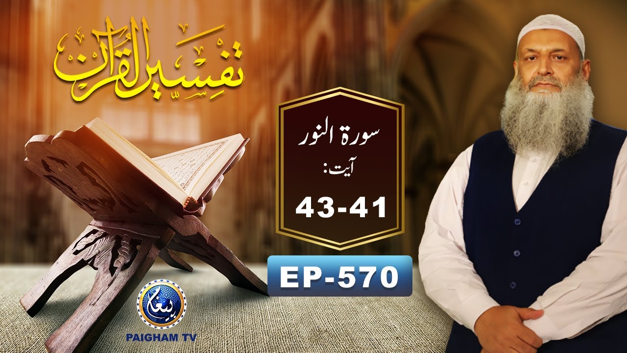 Tafseer ul Quran | Prof. Dr Muhammad Hammad Lakhvi | EP 570 |Surah Al Noor Ayat 41-43 Paigham TV