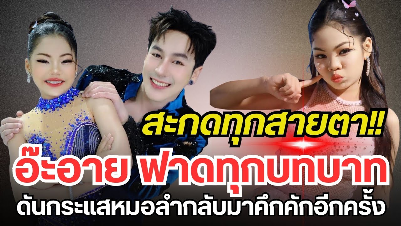 สะกดทุกสายตา! “อ๊ะอาย” ฟาดทุกบทบาท ดันกระแสหมอลำกลับมาคึกคักอีกครั้ง #อะอายสกุณาพร #นกพงศกร 