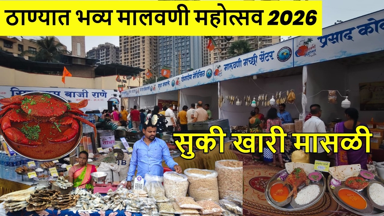 ठाणे उन्नती गार्डन मध्ये सुरु आहे मालवणी महोत्सव २०२६ 😍 | सुखी मच्छी | ओले काजू  #malvanijatra