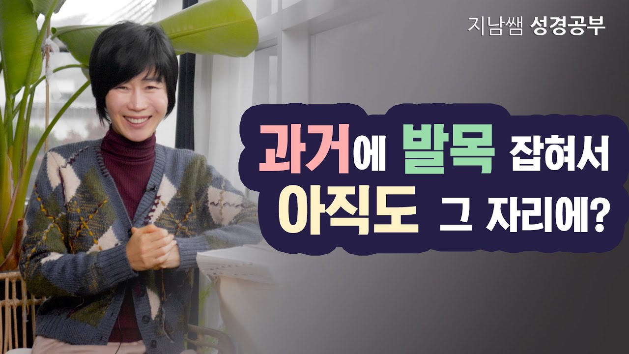 [민26:1-51 과거에 발목 잡혀서 아직도 그 자리에?]