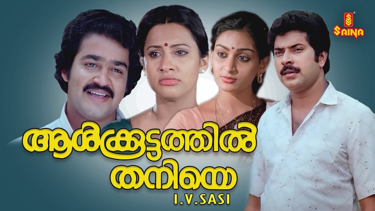 Aalkkoottathil Thaniye Malayalam Full Movie | Mammootty | Mohanlal | Seema | Balan K. Nair |