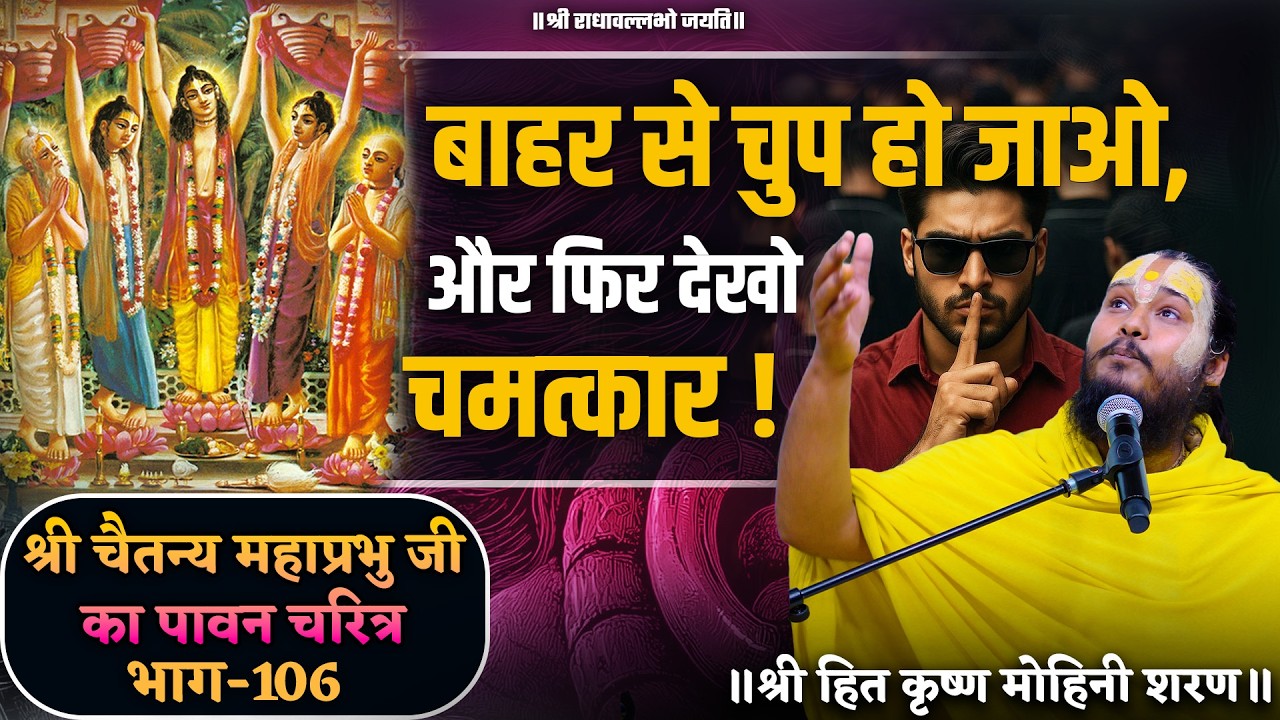 बाहर से चुप हो जाओ , और फिर देखो चमत्कार ! // श्री चैतन्य महाप्रभु जी का पावन चरित्र (भाग-106)