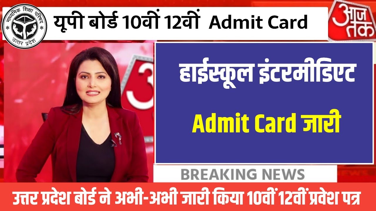 UP Board Matric Inter Admit Card 2026 हुआ जारी  | Up Board 10th 12th Admit Card Kab Aayega 2026 |