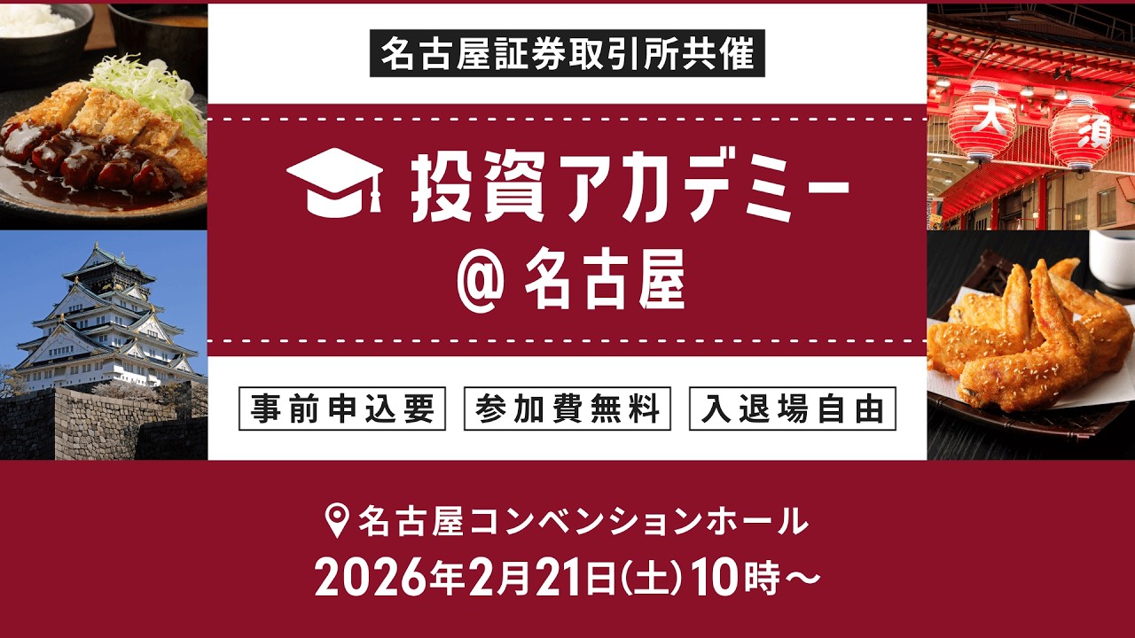【ライブ配信】日本各地からお届け！投資アカデミー＠名古屋
